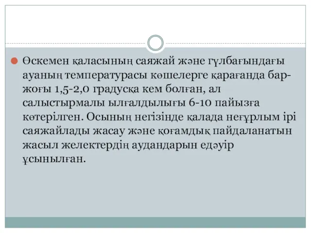 Өскемен қаласының саяжай және гүлбағындағы ауаның температурасы көшелерге қарағанда бар-жоғы