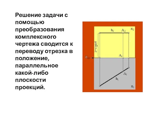 Решение задачи с помощью преобразования комплексного чертежа сводится к переводу