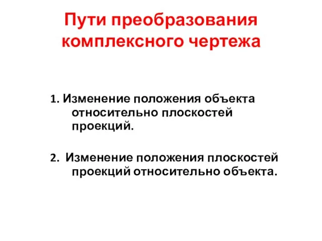 Пути преобразования комплексного чертежа 1. Изменение положения объекта относительно плоскостей