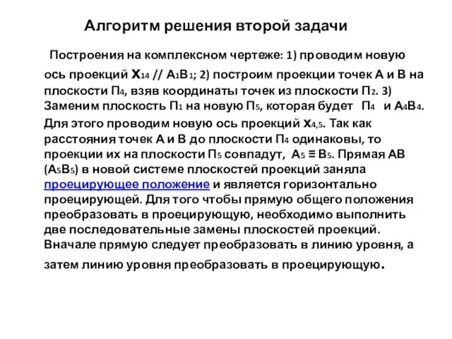 Алгоритм решения второй задачи Построения на комплексном чертеже: 1) проводим