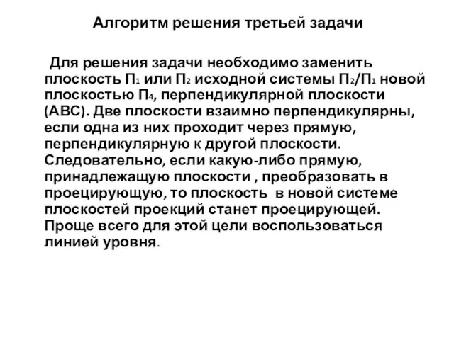 Алгоритм решения третьей задачи Для решения задачи необходимо заменить плоскость