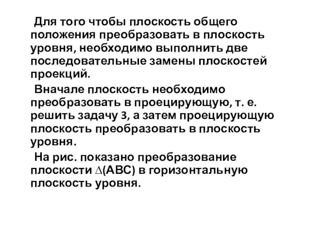 Для того чтобы плоскость общего положения преобразовать в плоскость уровня,