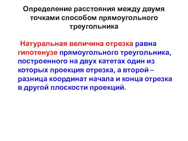 Определение расстояния между двумя точками способом прямоугольного треугольника Натуральная величина