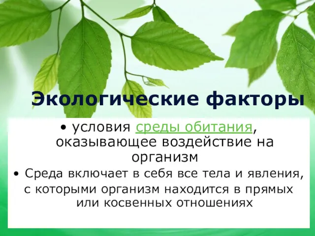 Экологические факторы условия среды обитания, оказывающее воздействие на организм Среда