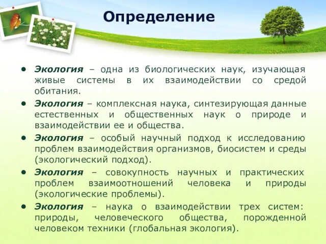 Определение Экология – одна из биологических наук, изучающая живые системы