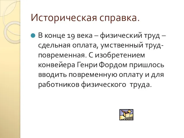 Историческая справка. В конце 19 века – физический труд –сдельная