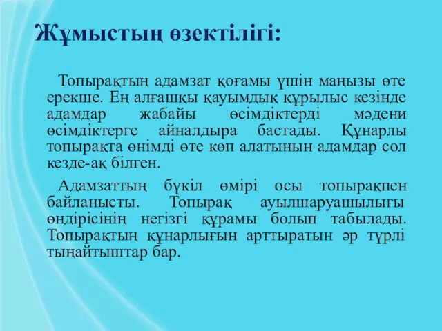 Жұмыстың өзектілігі: Топырақтың адамзат қоғамы үшін маңызы өте ерекше. Ең