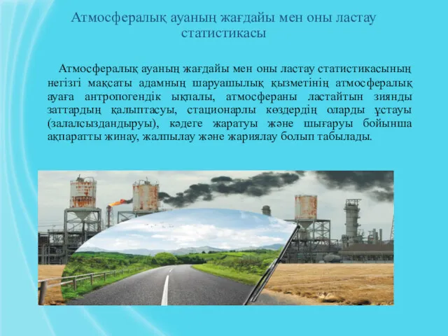 Атмосфералық ауаның жағдайы мен оны ластау статистикасы Атмосфералық ауаның жағдайы