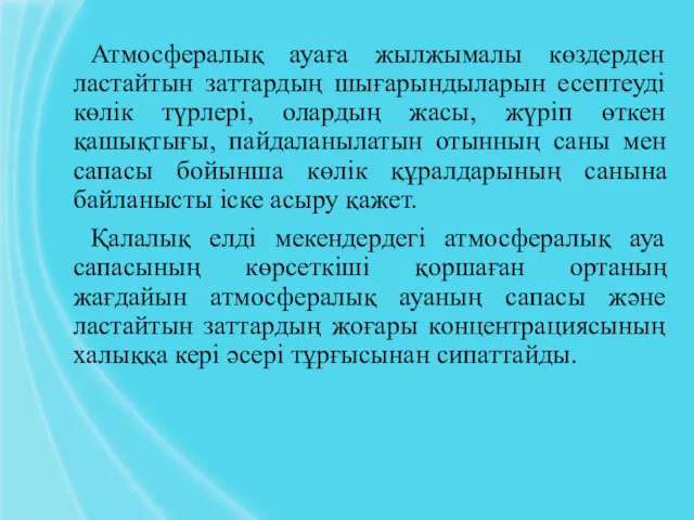 Атмосфералық ауаға жылжымалы көздерден ластайтын заттардың шығарындыларын есептеуді көлік түрлері,