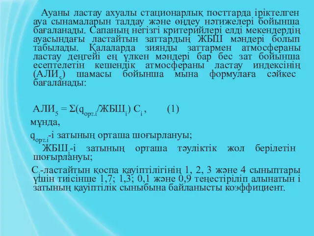 Ауаны ластау ахуалы стационарлық посттарда іріктелген ауа сынамаларын талдау және