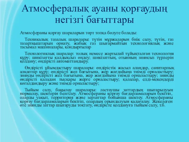 Атмосфералық ауаны қорғаудың негізгі бағыттары Атмосфераны қорғау шараларын төрт топқа