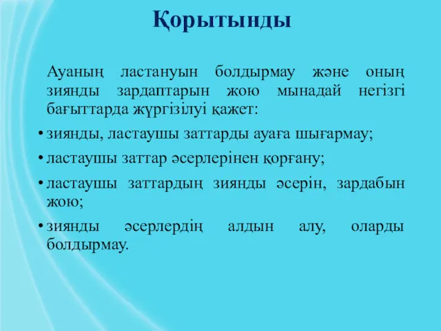 Қорытынды Ауаның ластануын болдырмау және оның зиянды зардаптарын жою мынадай