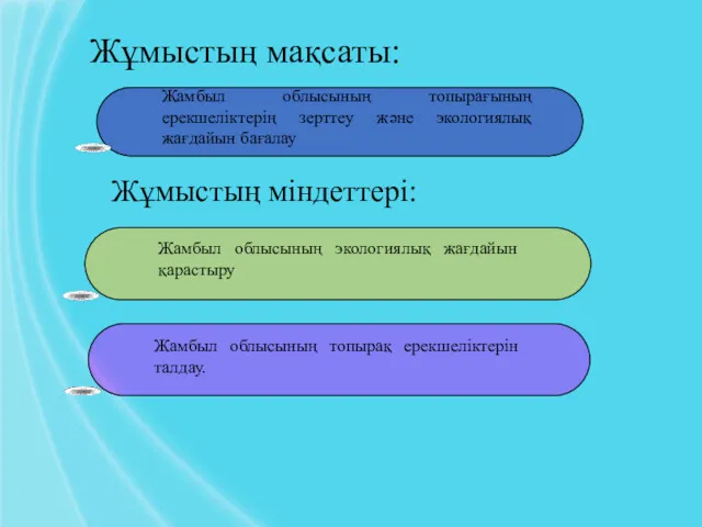 Жұмыстың мақсаты: Жұмыстың міндеттері: Жамбыл облысының топырағының ерекшеліктерің зерттеу және