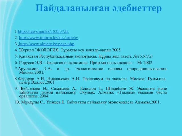 Пайдаланылған әдебиеттер 1.http://news.nur.kz/183537.ht 2. http://www.inform.kz/kaz/article/ 3. http://www.almaty.kz/page.php 4. Журнал ЭКОЛОГИЯ.