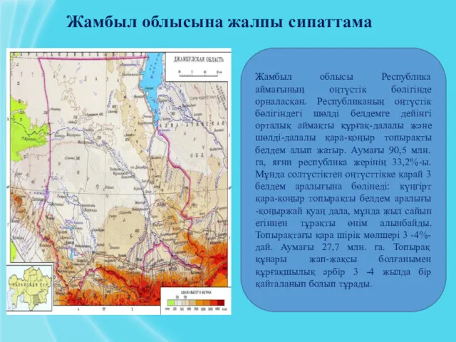 Жамбыл облысына жалпы сипаттама Жамбыл облысы Республика аймағының оңтүстік бөлігінде