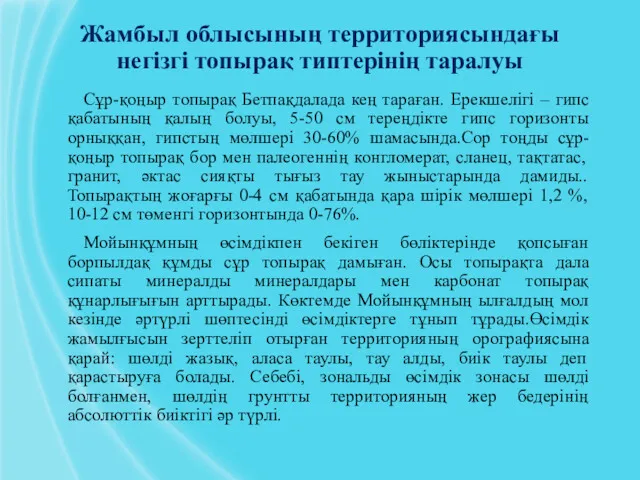 Жамбыл облысының территориясындағы негізгі топырақ типтерінің таралуы Сұр-қоңыр топырақ Бетпақдалада