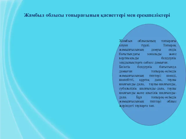 Жамбыл облысы топырағының қасиеттері мен ерекшеліктері Жамбыл облысының топырағы алуан