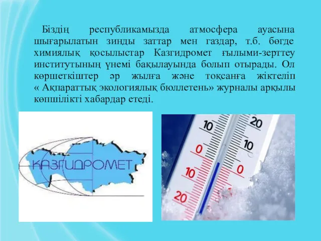 Біздің республикамызда атмосфера ауасына шығарылатын зинды заттар мен газдар, т.б.