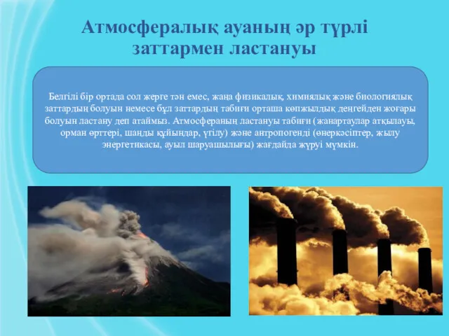 Атмосфералық ауаның әр түрлі заттармен ластануы Белгілі бір ортада сол