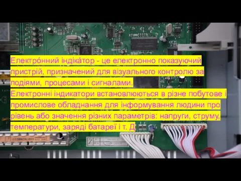 Електрóнний індікáтор - це електронно показуючий пристрій, призначений для візуального