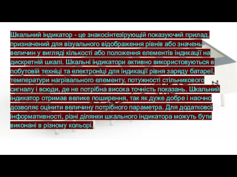 Шкальний індикатор - це знакосінтезірующій показуючий прилад, призначений для візуального