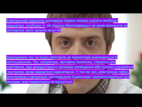 Електронний індикатор допомагає людині швидко оцінити необхідні параметри, особливо ті,