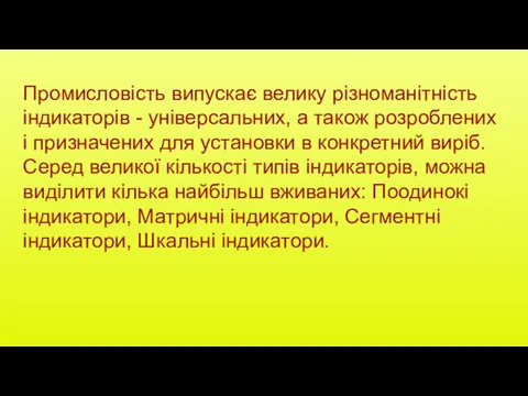 Промисловість випускає велику різноманітність індикаторів - універсальних, а також розроблених