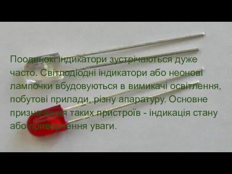 Поодинокі індикатори зустрічаються дуже часто. Світлодіодні індикатори або неонові лампочки