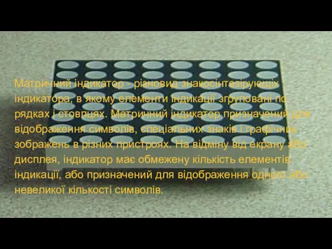 Матричний індикатор - різновид знакосінтезірующіх індикатора, в якому елементи індикації