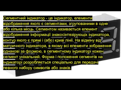 Сегментний індикатор - це індикатор, елементи відображення якого є сегментами,