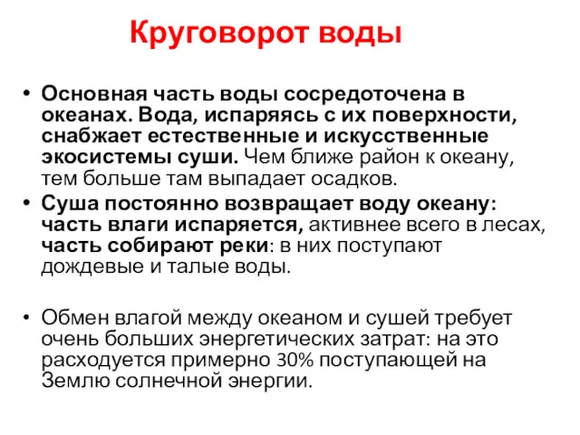 Круговорот воды Основная часть воды сосредоточена в океанах. Вода, испаряясь