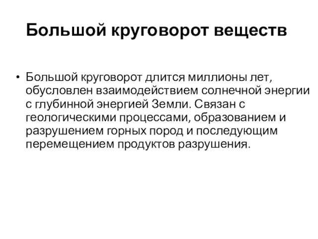 Большой круговорот веществ Большой круговорот длится миллионы лет, обусловлен взаимодействием солнечной энергии с