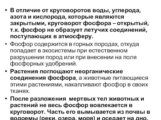 В отличие от круговоротов воды, углерода, азота и кислорода, которые