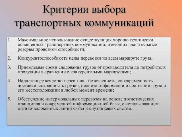 Критерии выбора транспортных коммуникаций Максимальное использование существующих хорошо технически оснащенных