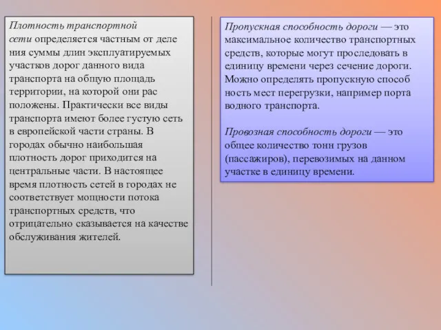 Плотность транспортной сети определяется частным от деле­ния суммы длин эксплуатируемых