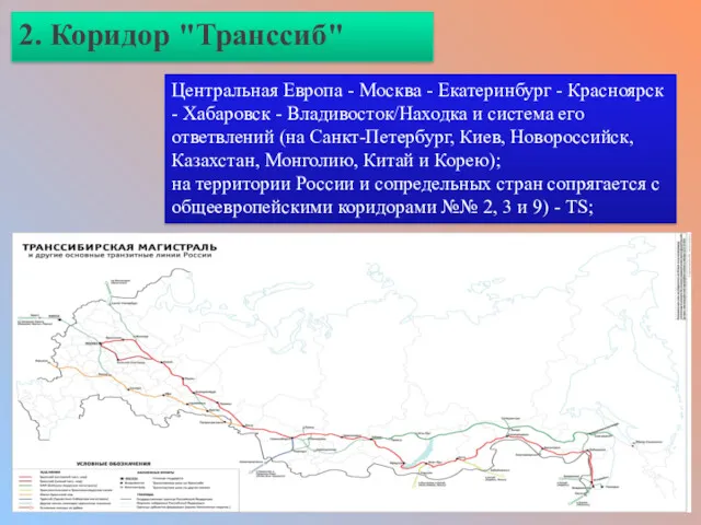 2. Коридор "Транссиб" Центральная Европа - Москва - Екатеринбург -