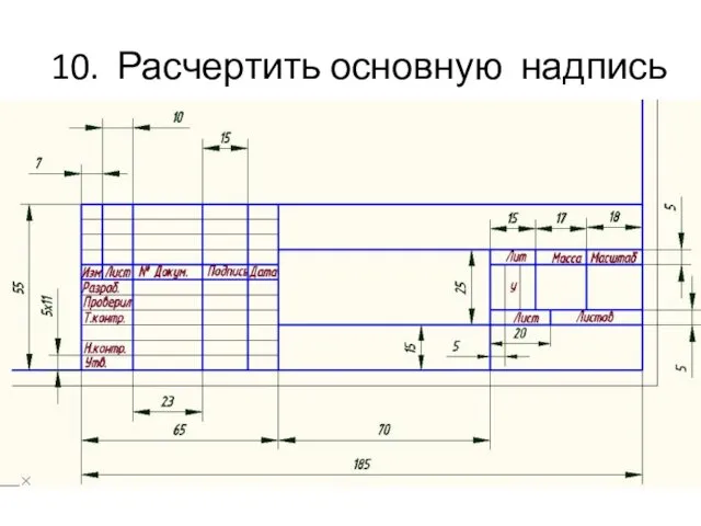 10. Расчертить основную надпись