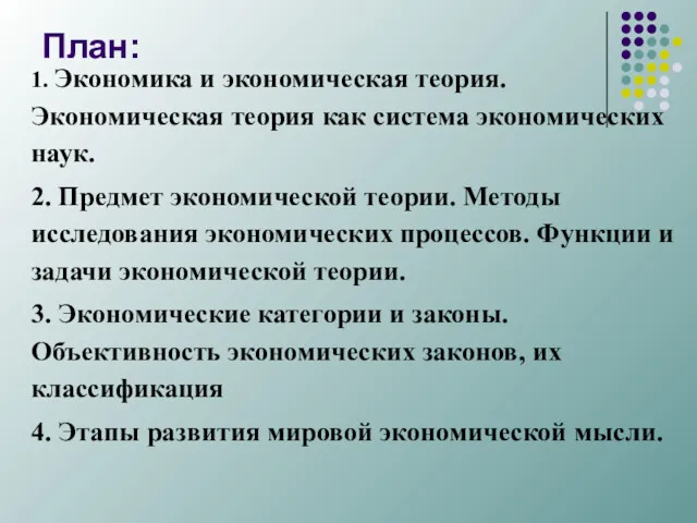 План: 1. Экономика и экономическая теория. Экономическая теория как система