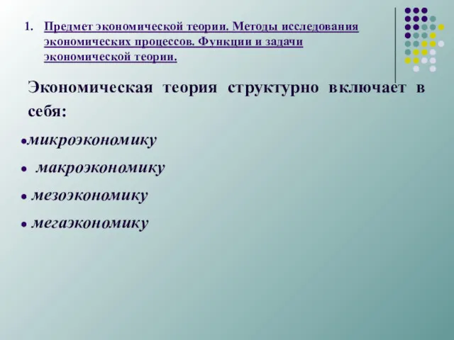 Предмет экономической теории. Методы исследования экономических процессов. Функции и задачи