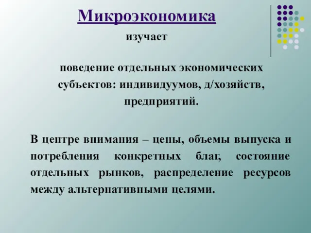 Микроэкономика изучает поведение отдельных экономических субъектов: индивидуумов, д/хозяйств, предприятий. В