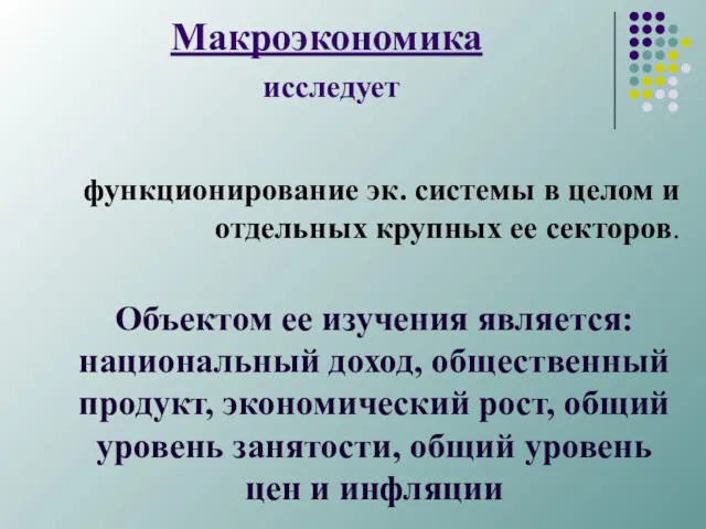 Макроэкономика исследует функционирование эк. системы в целом и отдельных крупных