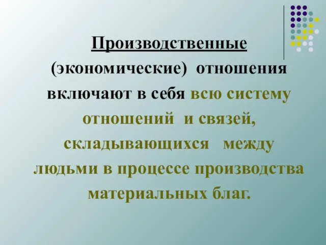 Производственные (экономические) отношения включают в себя всю систему отношений и