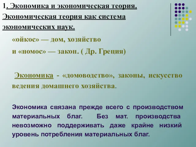 1. Экономика и экономическая теория. Экономическая теория как система экономических