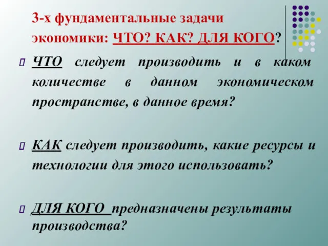 3-х фундаментальные задачи экономики: ЧТО? КАК? ДЛЯ КОГО? ЧТО следует