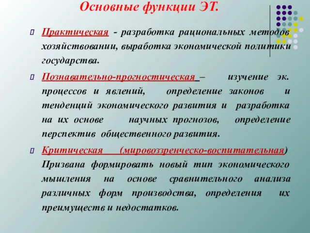 Основные функции ЭТ. Практическая - разработка рациональных методов хозяйствовании, выработка