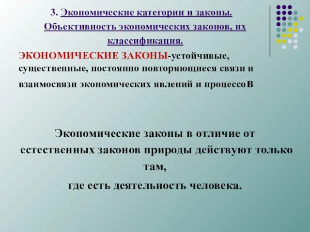 3. Экономические категории и законы. Объективность экономических законов, их классификация.