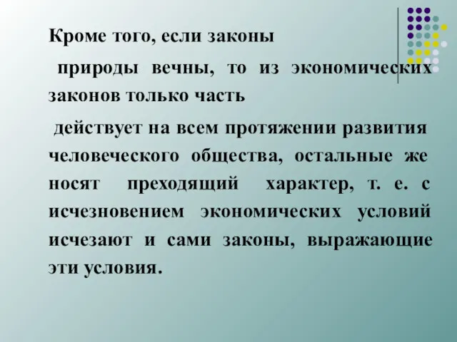 Кроме того, если законы природы вечны, то из экономических законов