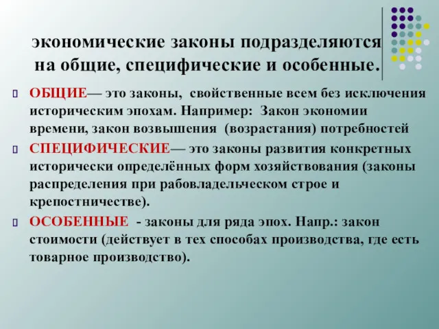 экономические законы подразделяются на об­щие, специфические и особенные. ОБЩИЕ— это