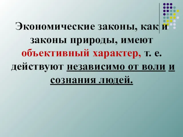 Экономические законы, как и законы природы, имеют объективный характер, т.