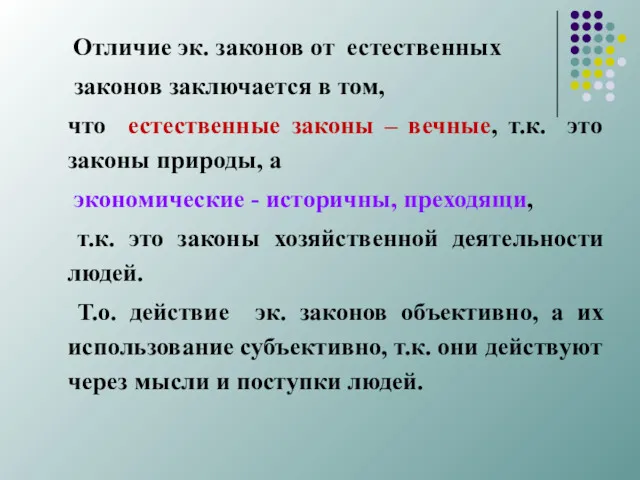 Отличие эк. законов от естественных законов заключается в том, что